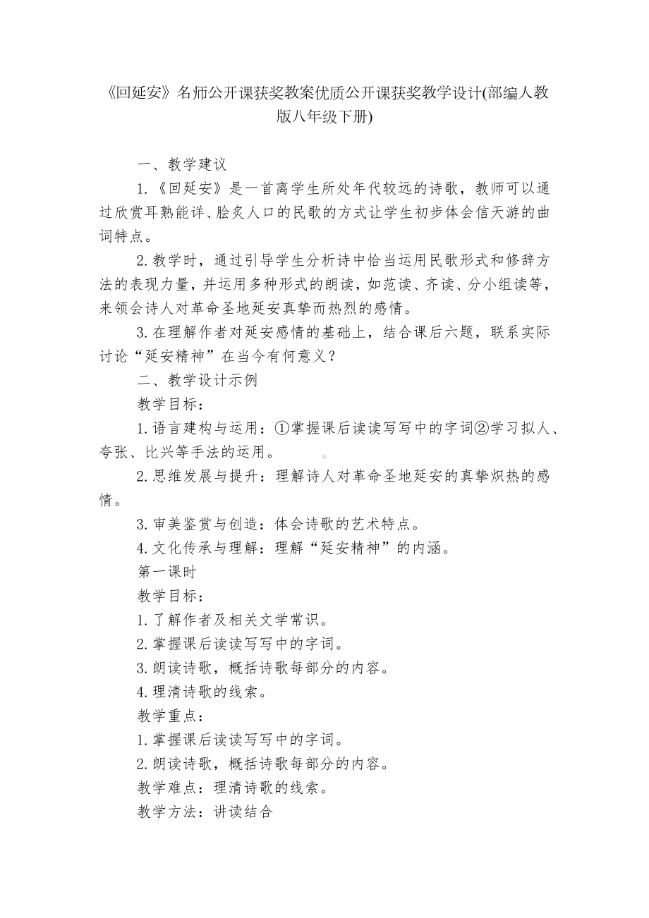 《回延安》名师公开课获奖教案优质公开课获奖教学设计(部编人教版八年级下册).docx_第1页