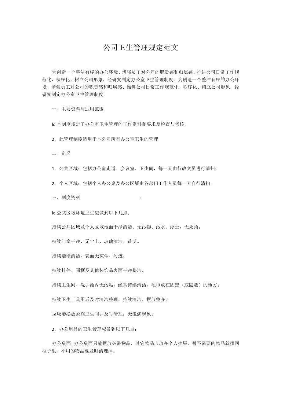 公司卫生管理规定范文.docx_第1页