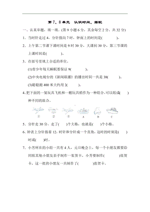 人教版数学二年级上册 第7、8单元　认识时间、搭配.docx