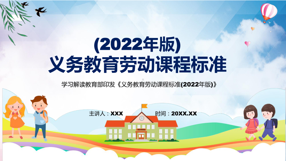 新版劳动新课标贯彻落实最新义务教育劳动课程标准（2022年版）修正稿PPT课件材料.pptx_第1页