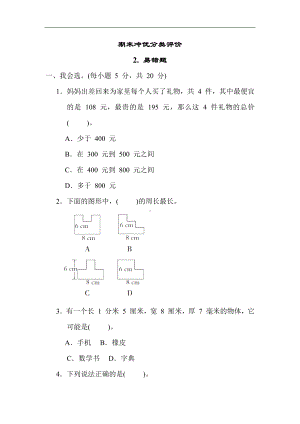 人教版数学三年级上册 期末冲优分类评价 2. 易错题.docx