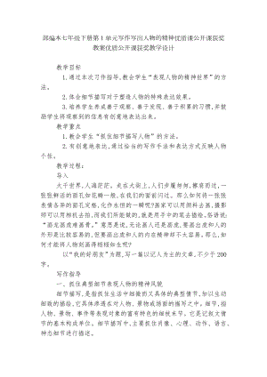 部编本七年级下册第1单元写作写出人物的精神优质课公开课获奖教案优质公开课获奖教学设计.docx