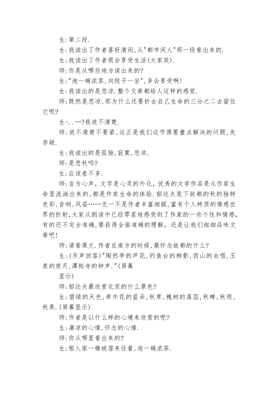 品味悲凉美景,感悟沧桑生命-《故都的秋》名师教学实录 (统编版高一必修上).docx_第2页