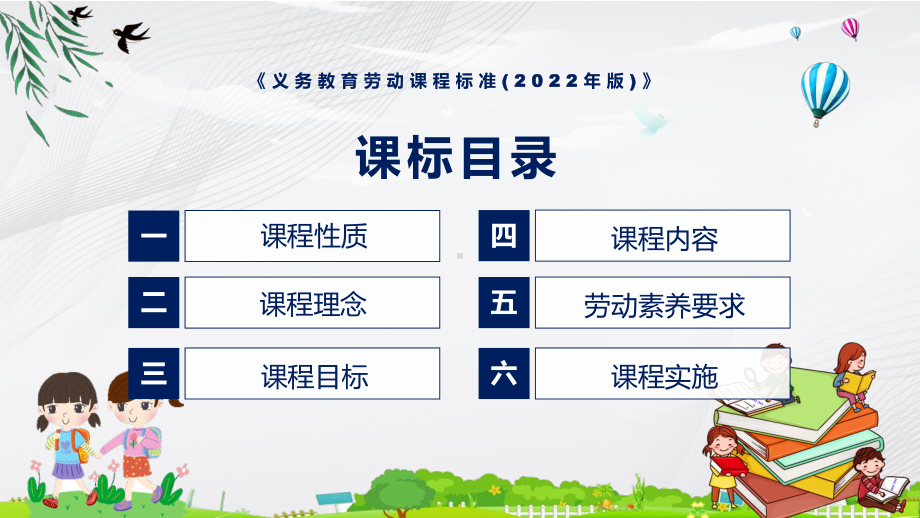 新版劳动新课标卡通风格最新义务教育劳动课程标准（2022年版）修正稿PPT课件材料.pptx_第3页