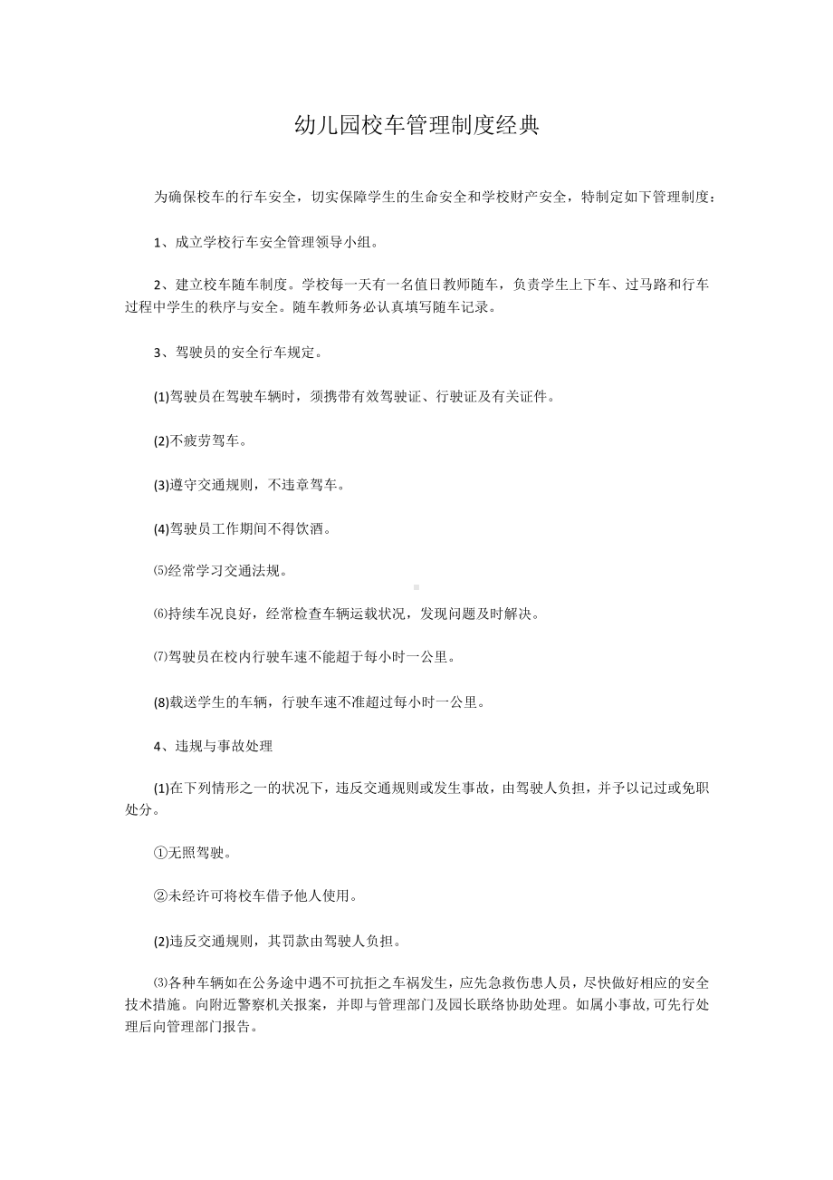 幼儿园校车管理制度经典.docx_第1页