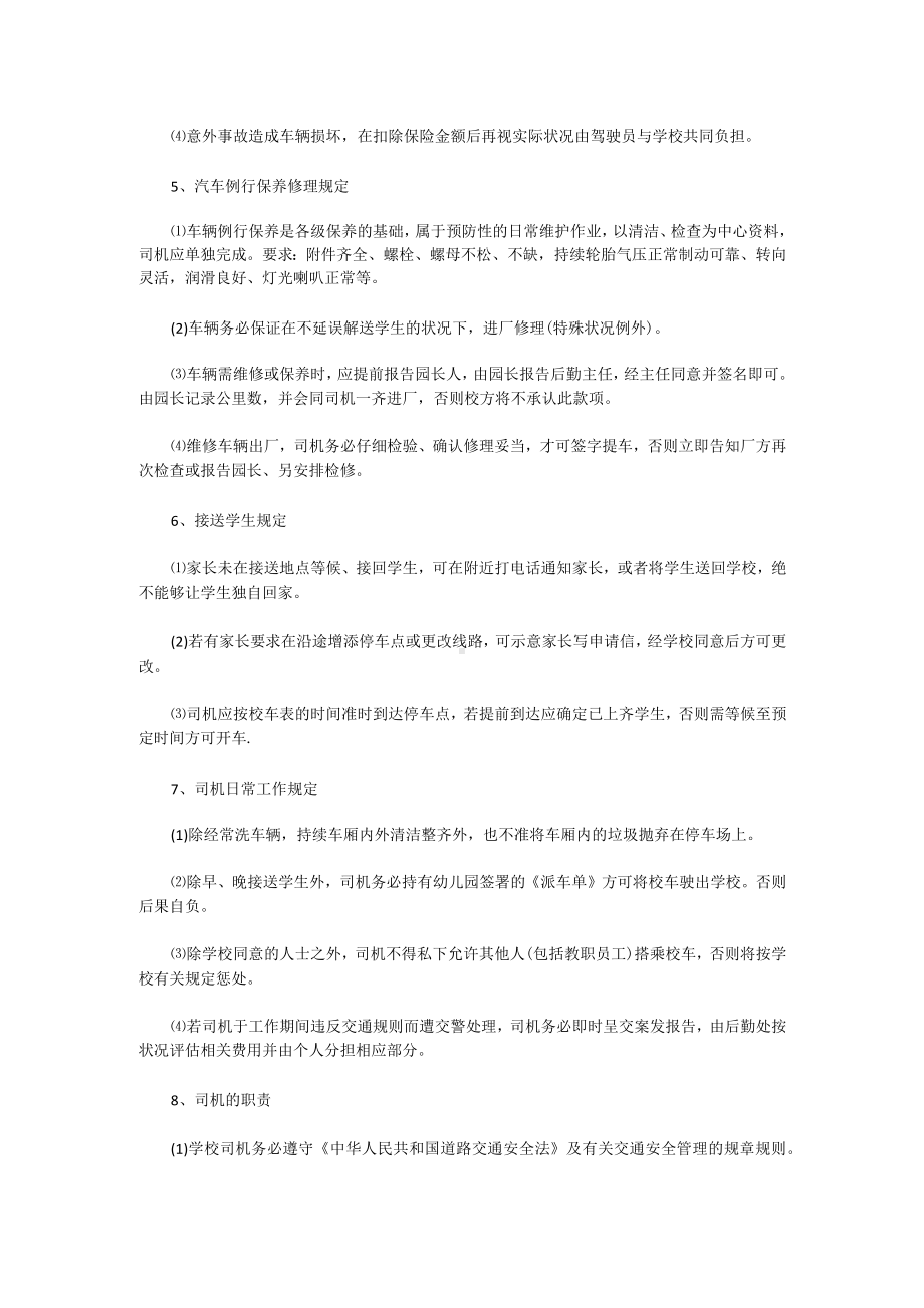 幼儿园校车管理制度经典.docx_第2页