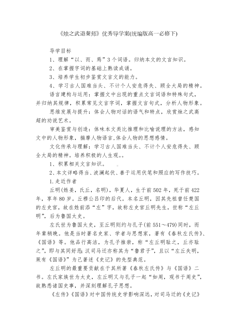 《烛之武退秦师》优秀导学案(统编版高一必修下).docx_第1页