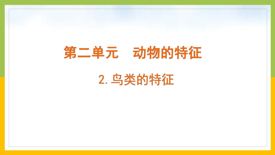 大象版2022-2023三年级科学上册2.2《鸟类的特征》课件.pptx_第1页