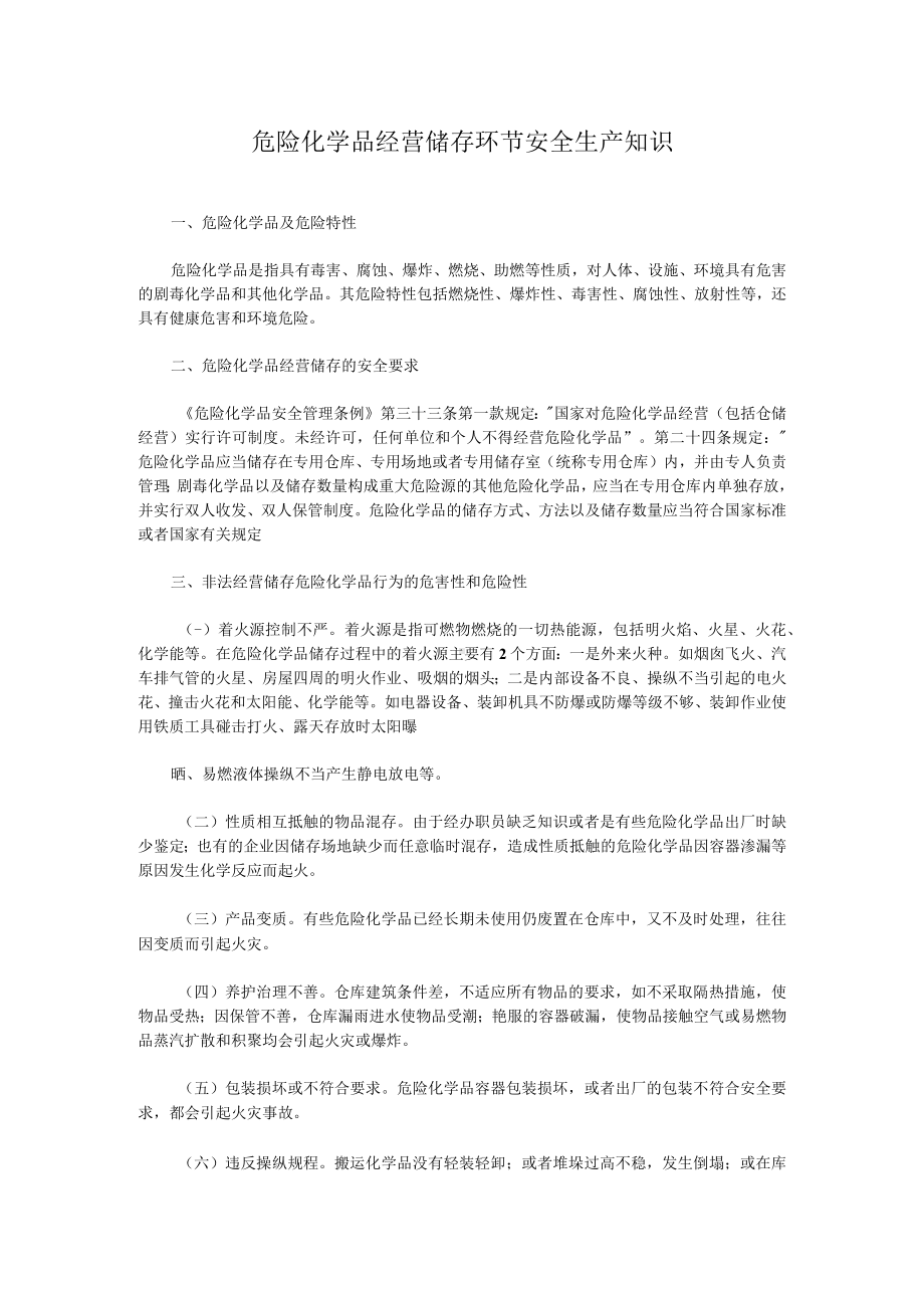 危险化学品经营储存环节安全生产知识.docx_第1页