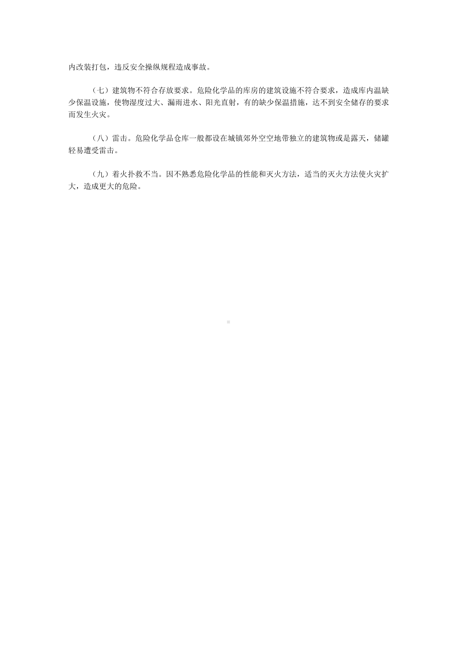 危险化学品经营储存环节安全生产知识.docx_第2页