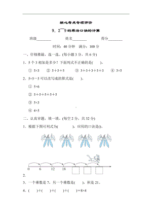 人教版数学二年级上册 核心考点专项评价9．2～9的乘法口诀的计算.docx