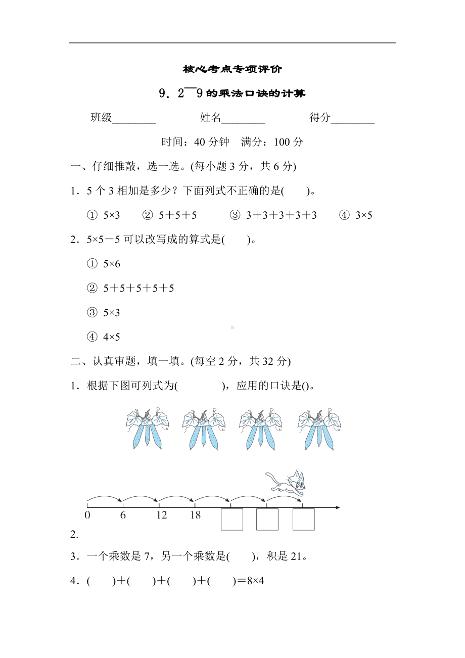 人教版数学二年级上册 核心考点专项评价9．2～9的乘法口诀的计算.docx_第1页