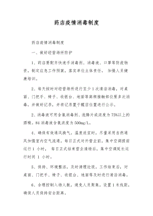 药店疫情消毒制度.docx