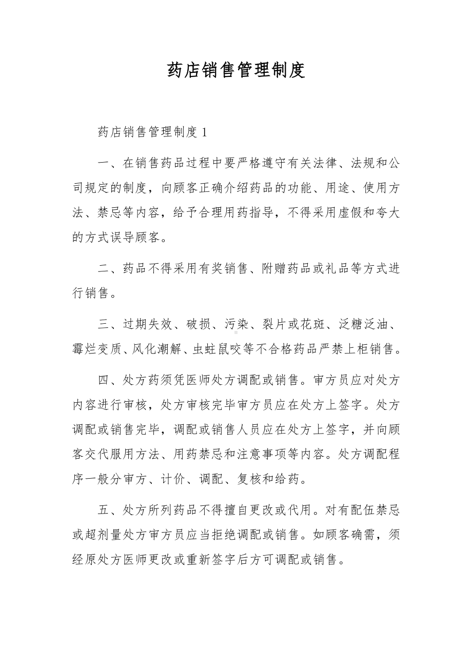 药店销售管理制度.docx_第1页