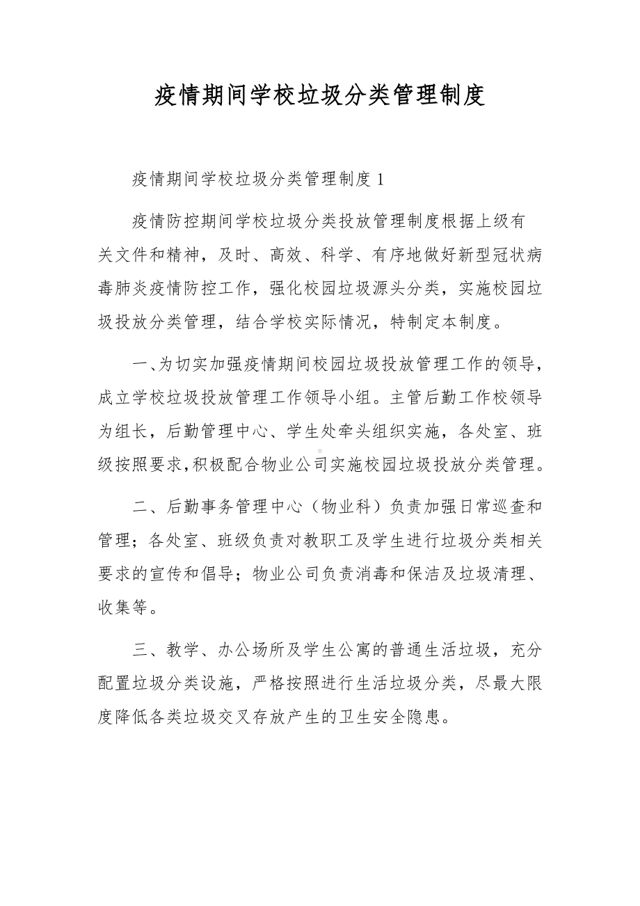 疫情期间学校垃圾分类管理制度.docx_第1页