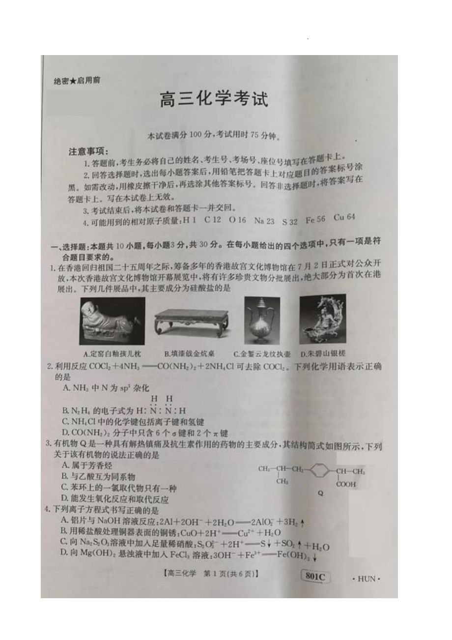 湖南省三湘创新发展联合2022-2023学年高三上学期起点调研考试化学试题.pdf_第1页