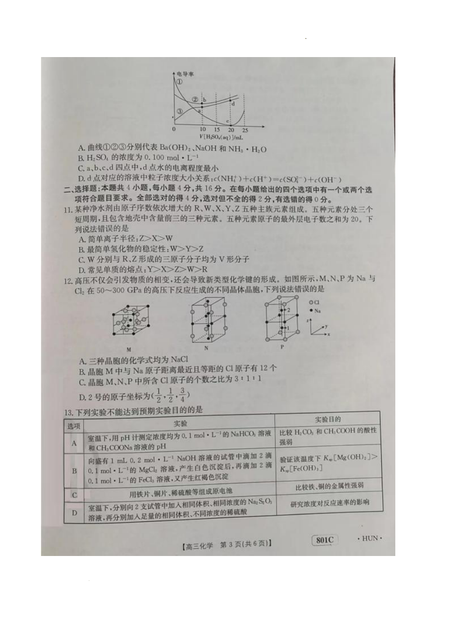 湖南省三湘创新发展联合2022-2023学年高三上学期起点调研考试化学试题.pdf_第3页