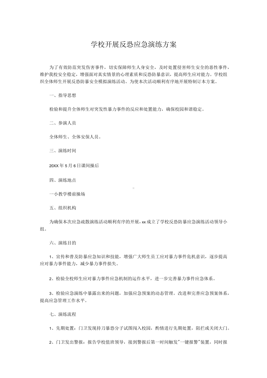 学校开展反恐应急演练方案.docx_第1页