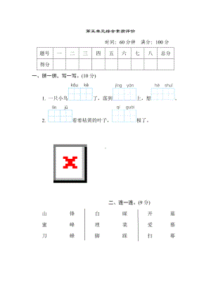 二年级语文上册-第五单元综合素质评价.doc