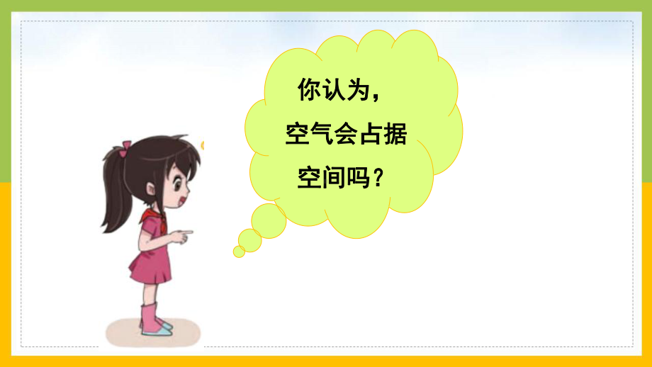 大象版2022-2023三年级科学上册4.1《空气占据空间》课件.pptx_第3页