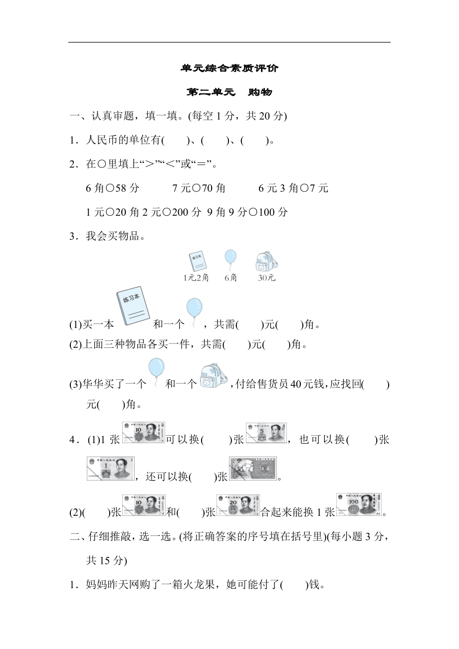 北师大版数学二年级上册-第二单元　购物.docx_第1页