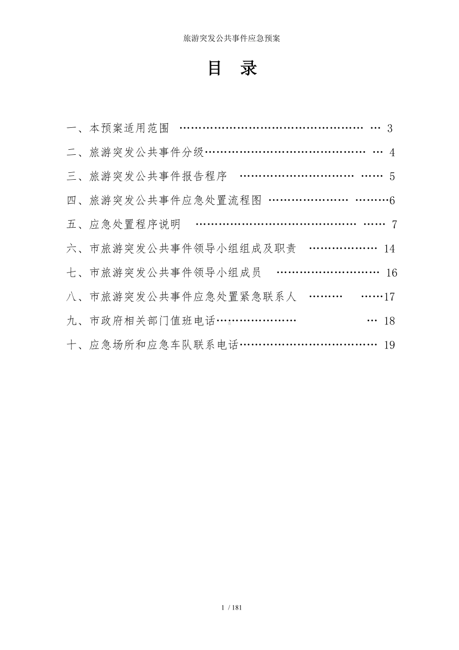 旅游突发公共事件应急预案参考模板范本.doc_第1页