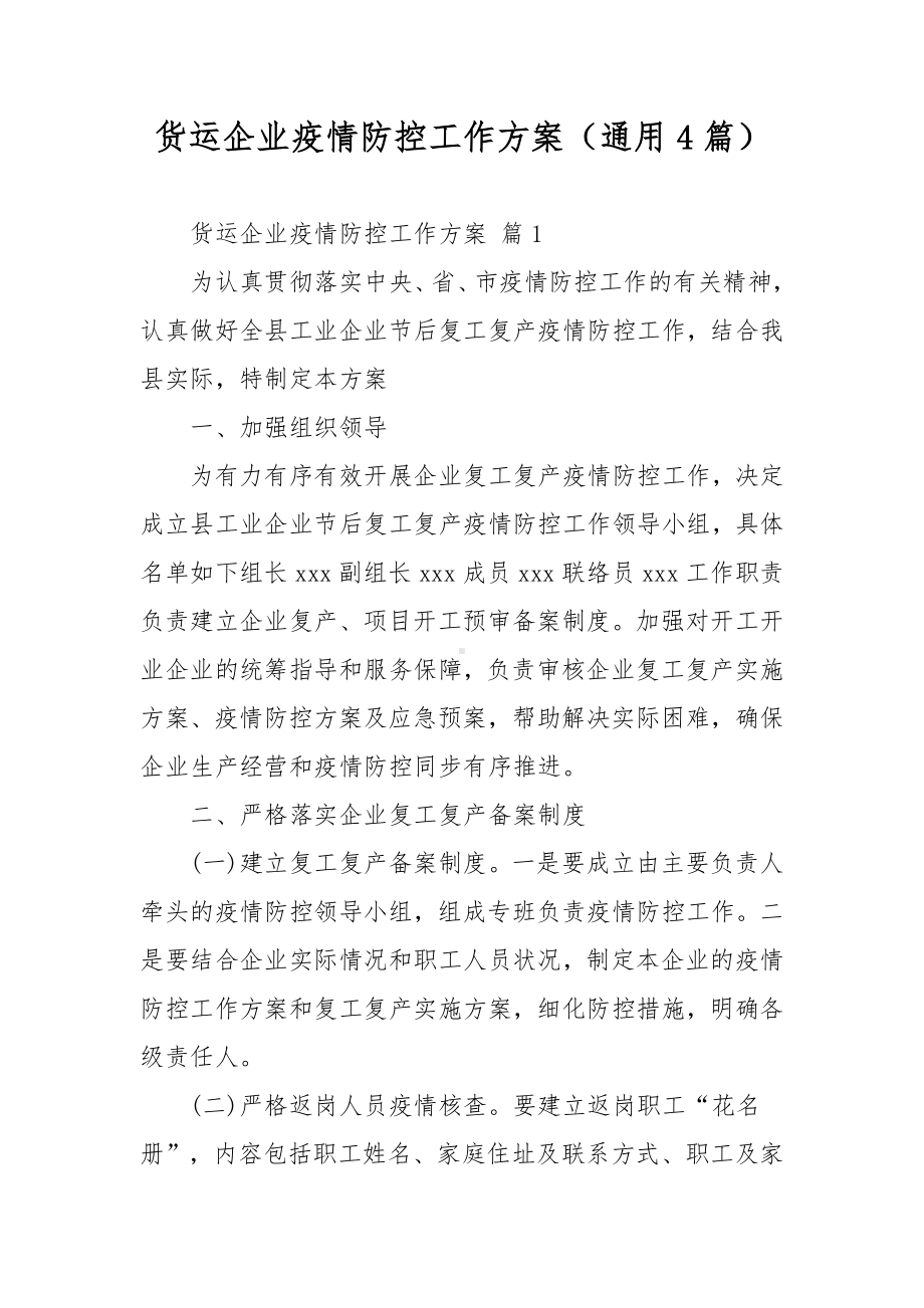 货运企业疫情防控工作方案（通用4篇）.docx_第1页