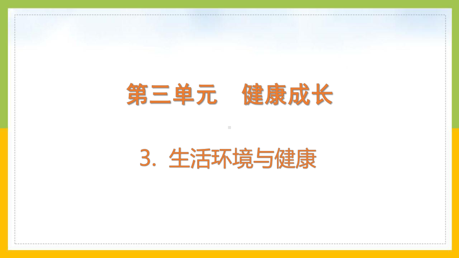 大象版2022-2023五年级科学上册《3-3生活环境与健康》课件.pptx_第1页