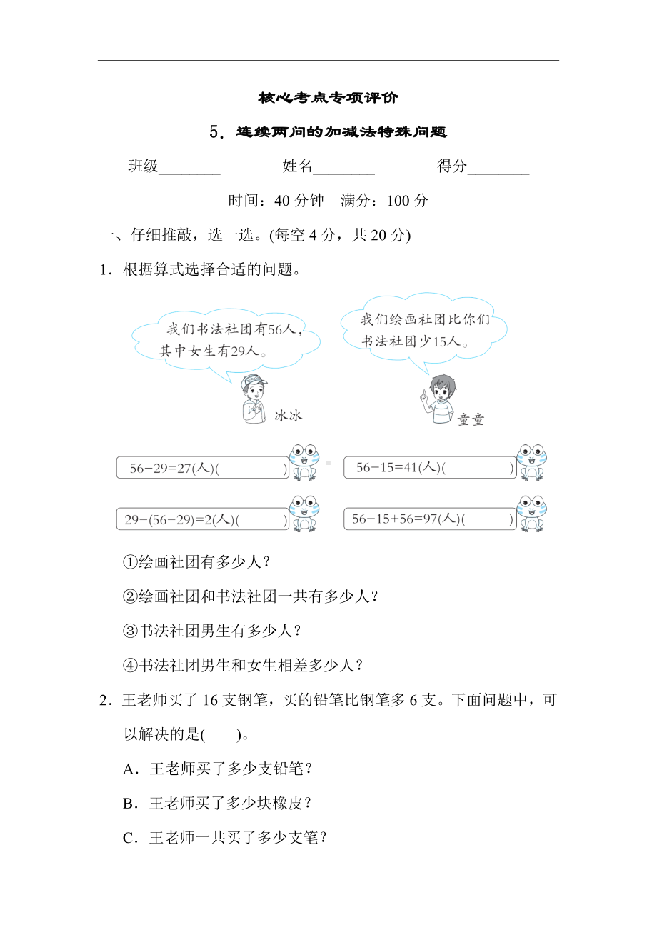 人教版数学二年级上册 核心考点专项评价5．连续两问的加减法特殊问题.docx_第1页