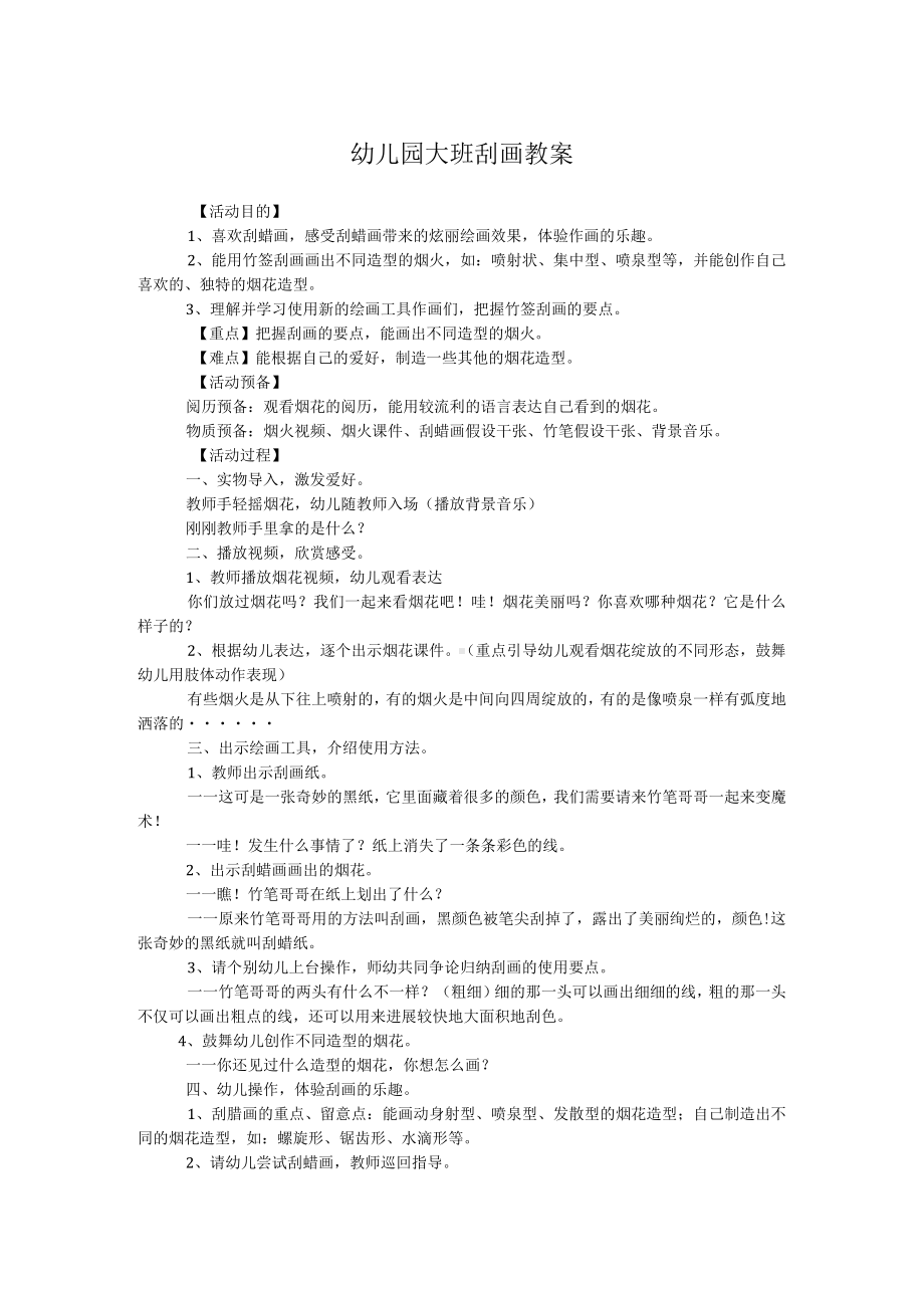 幼儿园大班刮画教案.docx_第1页