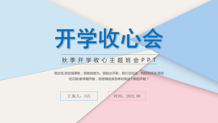 中学生新学期秋季开学收心主题班会PPT课件（带内容）.pptx_第1页