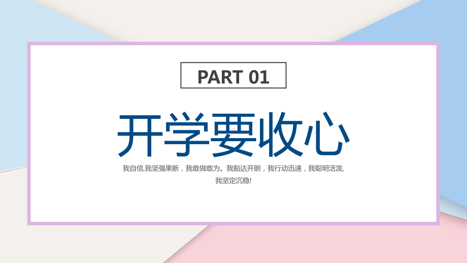 中学生新学期秋季开学收心主题班会PPT课件（带内容）.pptx_第3页