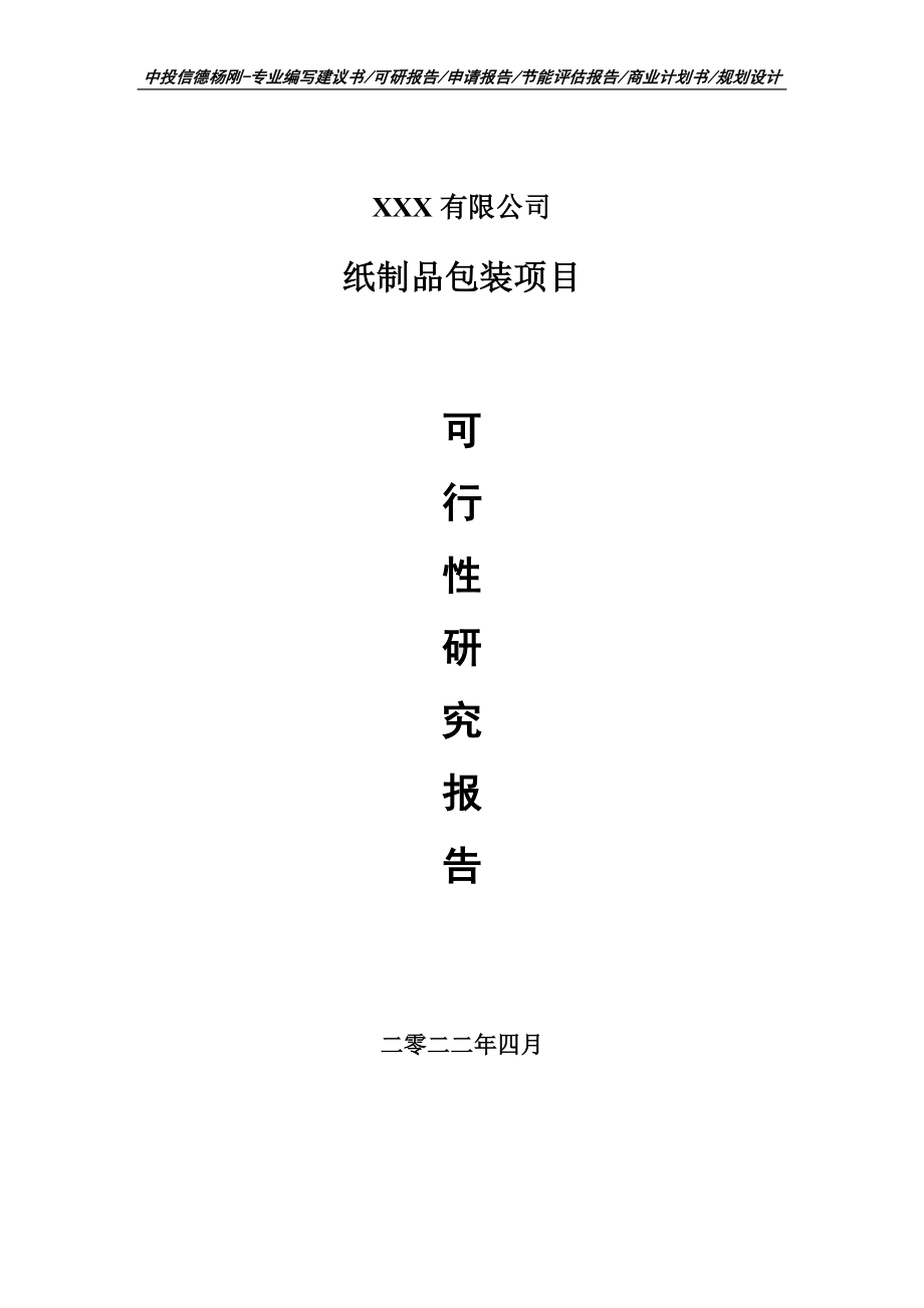 纸制品包装项目可行性研究报告建议书案例.doc_第1页