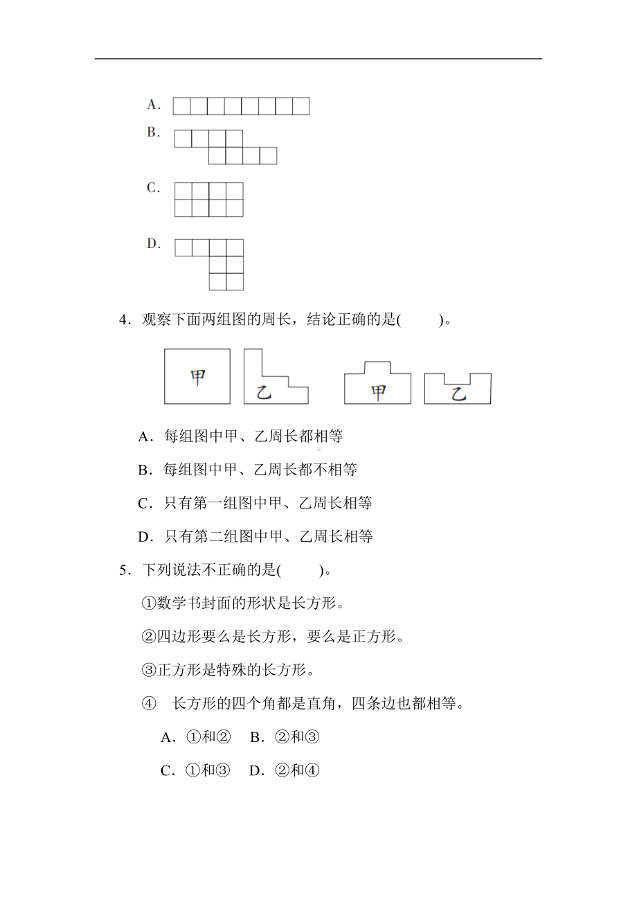 人教版数学三年级上册 核心突破7. 长方形和正方形的认识.docx_第2页