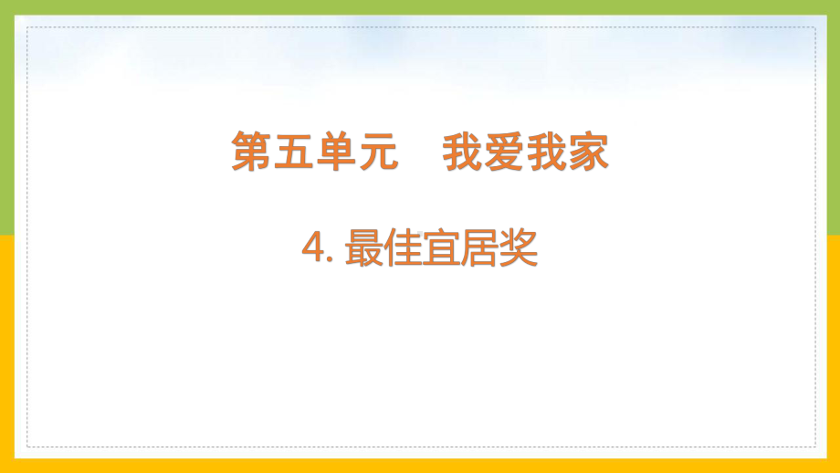 大象版2022-2023六年级科学上册《5.4 最佳宜居奖》课件.pptx_第1页