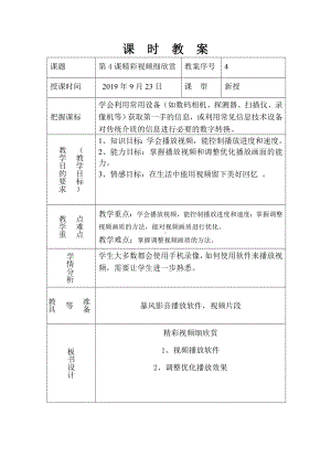 第4课精彩视频细欣赏教案-2022新泰山版第五册《信息技术》.doc