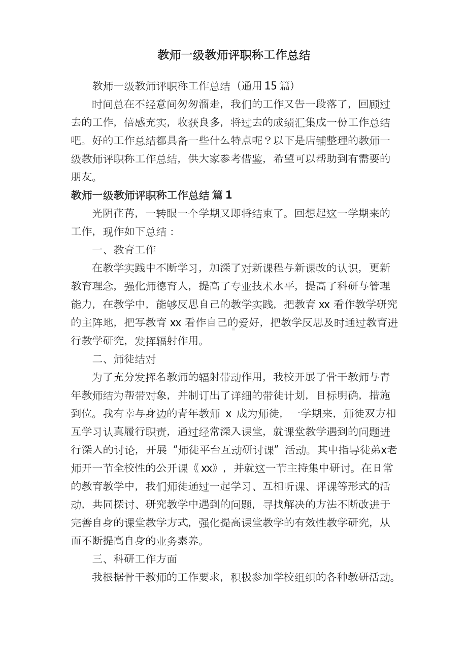 教师一级教师评职称工作总结.doc_第1页