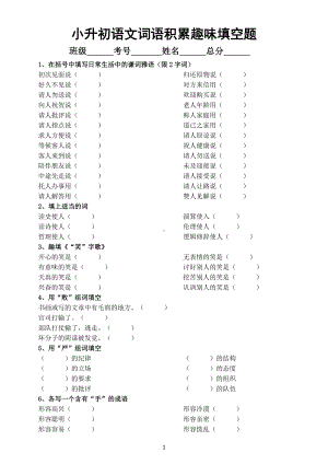 小学语文小升初词语积累趣味填空题（共十二种题型附参考答案）.docx