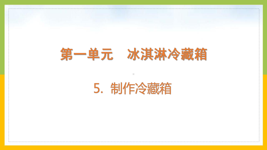 大象版2022-2023五年级科学上册《1-5制作冷藏箱》课件.pptx_第1页