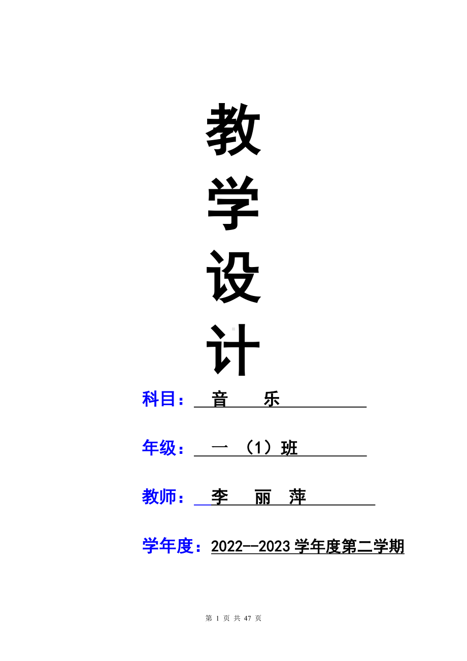 湘版小学音乐一年级下册全册优质课教案含教学计划.doc_第1页