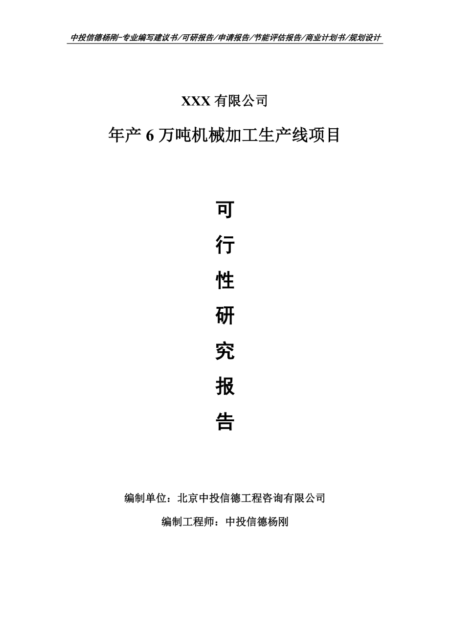 年产6万吨机械加工生产线可行性研究报告建议书.doc_第1页