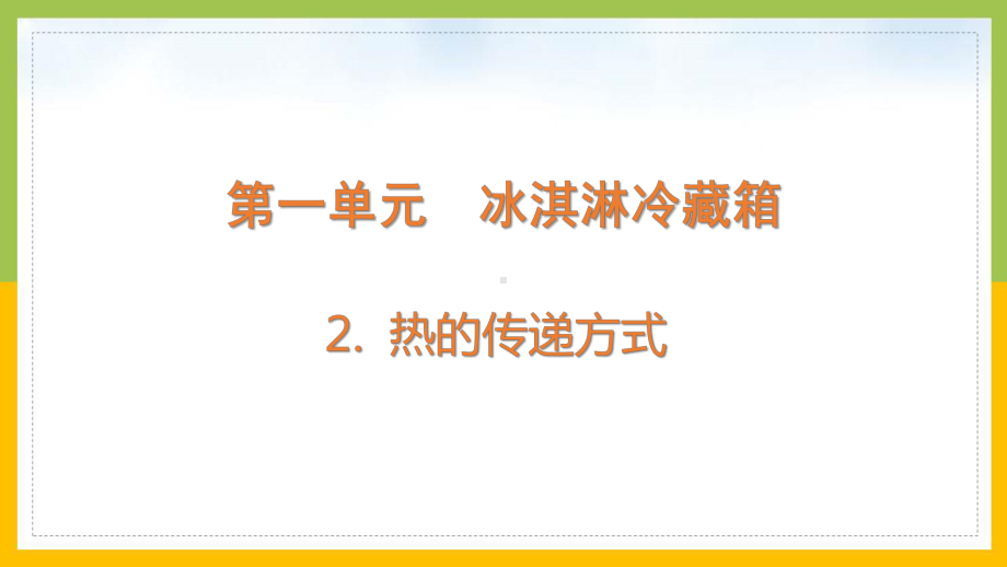 大象版2022-2023五年级科学上册《1-2热的传递方式》课件.pptx_第1页