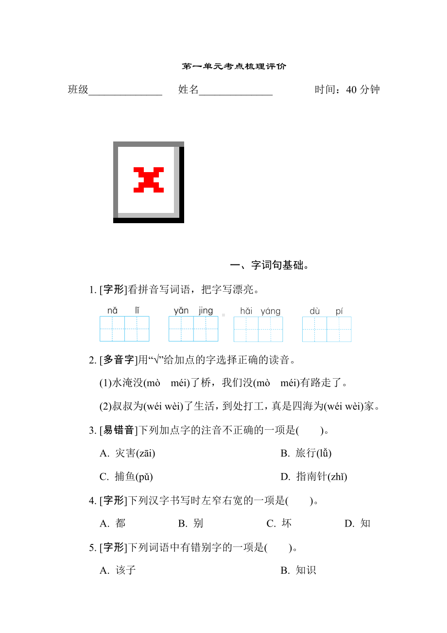 二年级语文上册-第一单元考点梳理评价.doc_第1页
