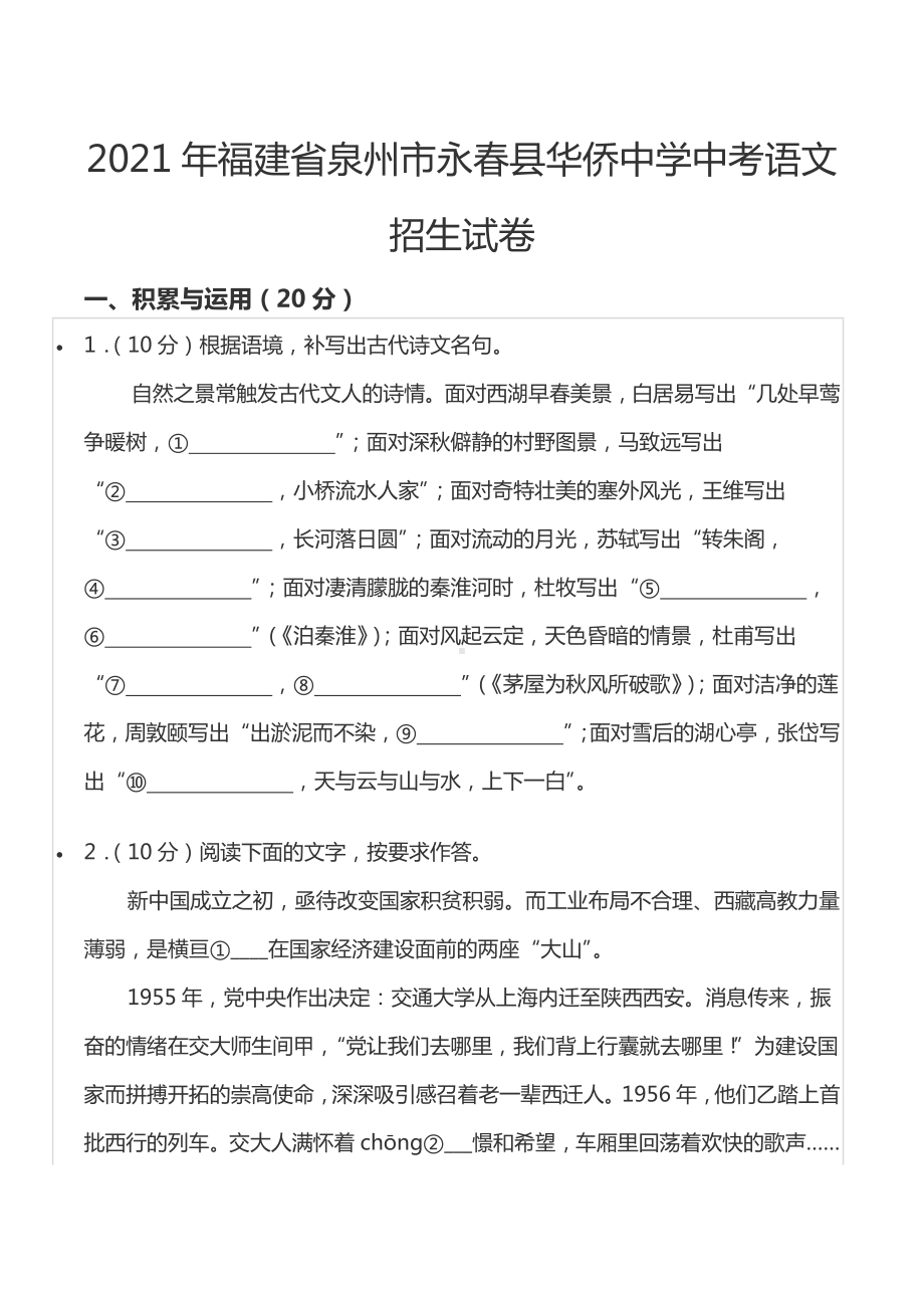 2021年福建省泉州市永春县华侨 语文招生试卷.docx_第1页