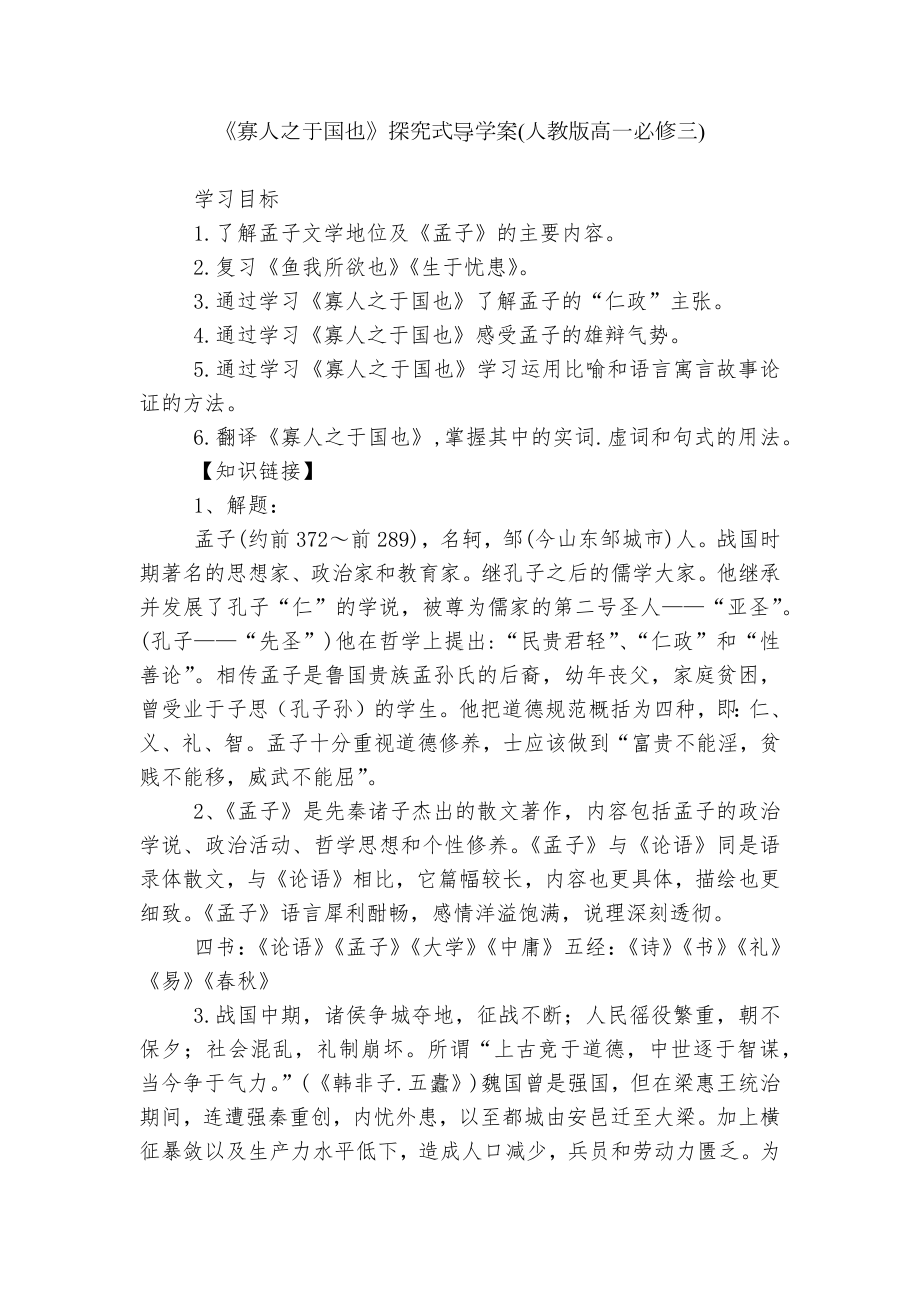 《寡人之于国也》探究式导学案(人教版高一必修三).docx_第1页