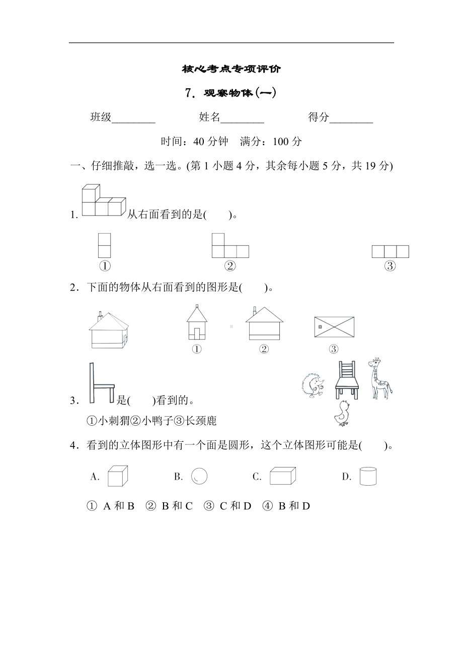 人教版数学二年级上册 核心考点专项评价7．观察物体(一).docx_第1页