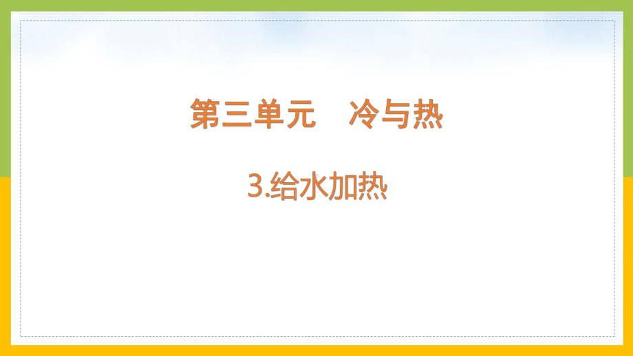 大象版2022-2023四年级科学上册《3-3给水加热》课件.pptx_第1页