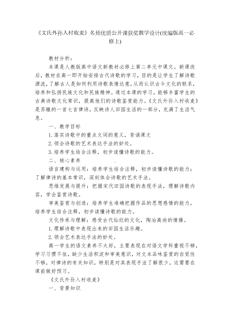 《文氏外孙入村收麦》名师优质公开课获奖教学设计(统编版高一必修上).docx_第1页