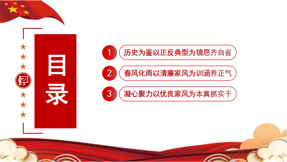 红色卡通党政风树立清廉好家风PPT模板.pptx_第3页