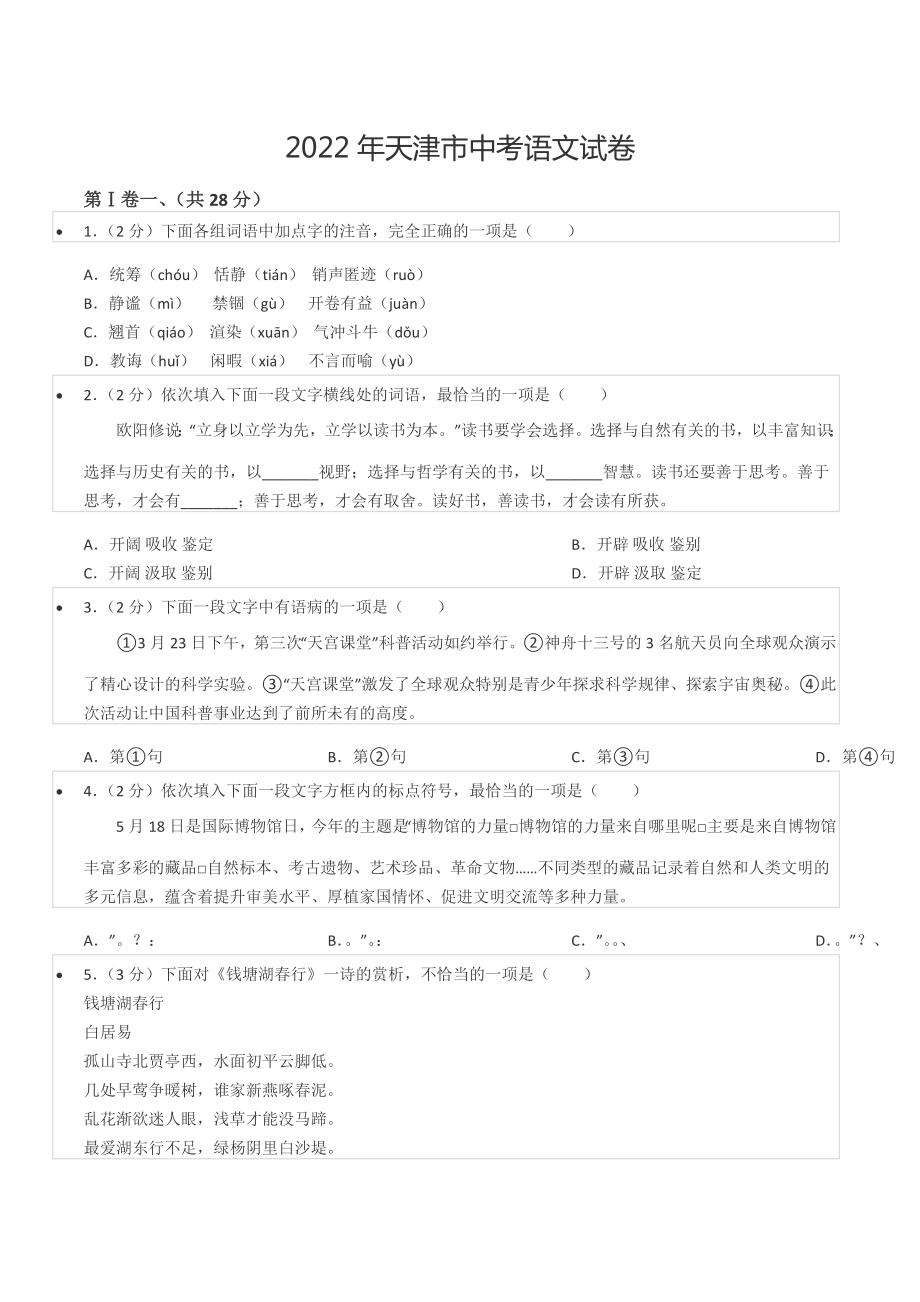 2022年天津市中考语文试卷.docx_第1页